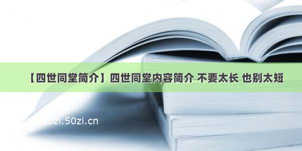 【四世同堂简介】四世同堂内容简介 不要太长 也别太短