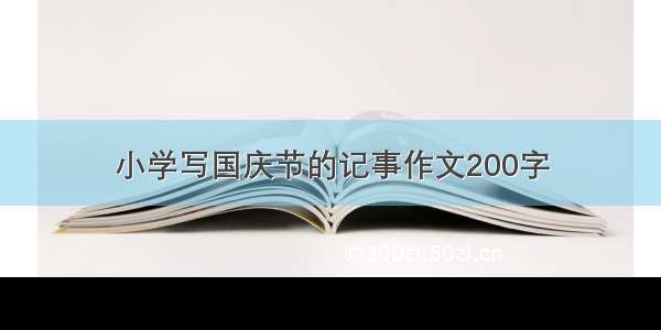 小学写国庆节的记事作文200字