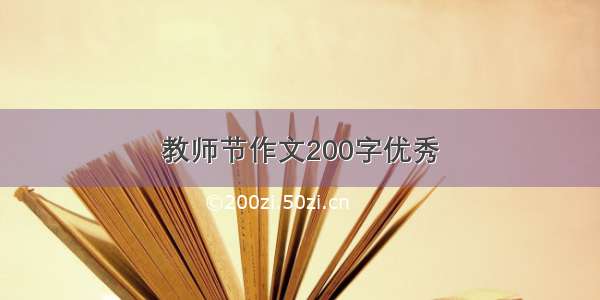 教师节作文200字优秀