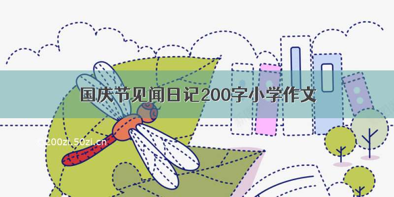 国庆节见闻日记200字小学作文