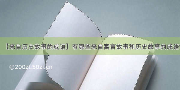 【来自历史故事的成语】有哪些来自寓言故事和历史故事的成语?