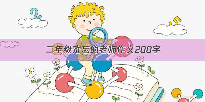 二年级难忘的老师作文200字