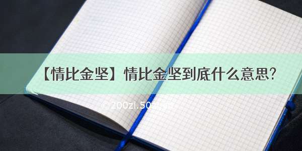 【情比金坚】情比金坚到底什么意思?