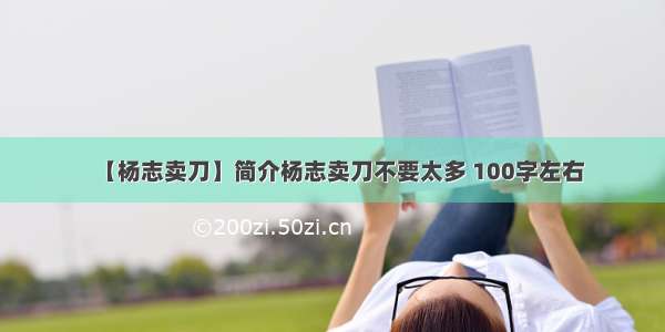 【杨志卖刀】简介杨志卖刀不要太多 100字左右