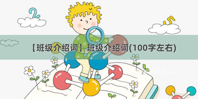 【班级介绍词】班级介绍词(100字左右)