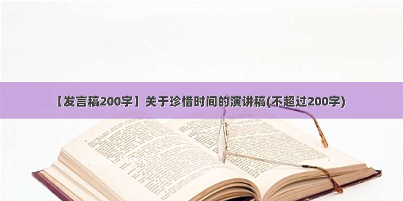 【发言稿200字】关于珍惜时间的演讲稿(不超过200字)