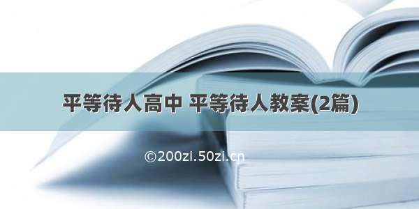 平等待人高中 平等待人教案(2篇)