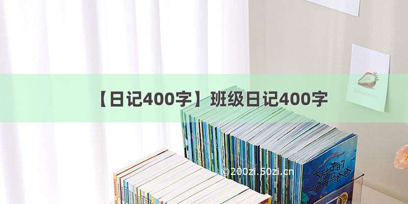 【日记400字】班级日记400字