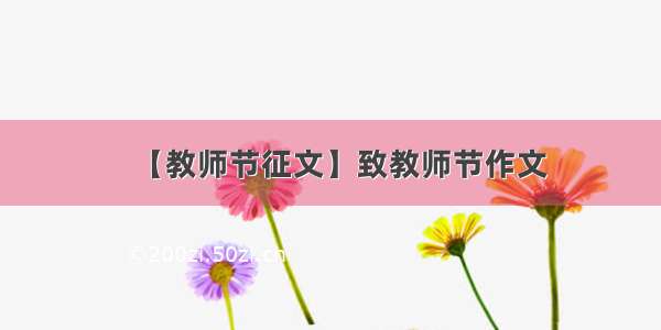 【教师节征文】致教师节作文