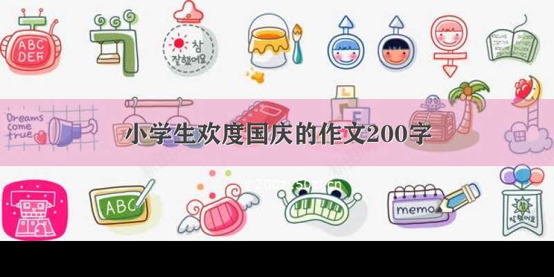 小学生欢度国庆的作文200字