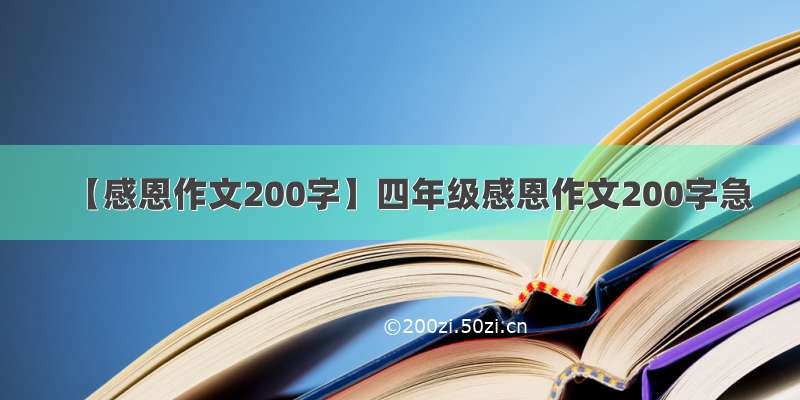 【感恩作文200字】四年级感恩作文200字急