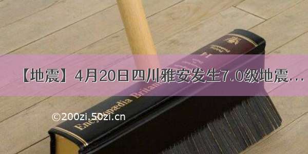 【地震】4月20日四川雅安发生7.0级地震...