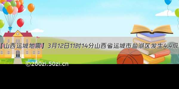 【山西运城地震】3月12日11时14分山西省运城市盐湖区发生4.4级...