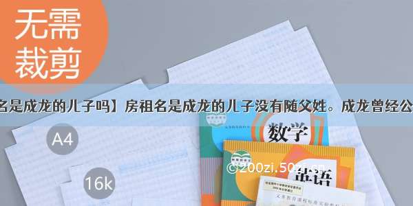 【房祖名是成龙的儿子吗】房祖名是成龙的儿子没有随父姓。成龙曾经公开解释...