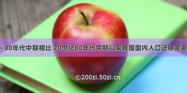 与20世纪50～80年代中期相比 20世纪80年代中期以来我国国内人口迁移主要表现为①自发