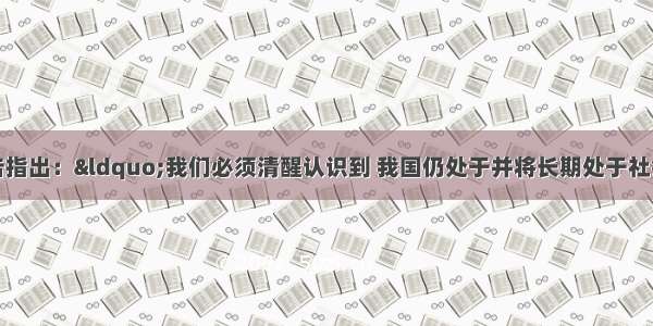 中共十八大报告指出：“我们必须清醒认识到 我国仍处于并将长期处于社会主义初级阶段