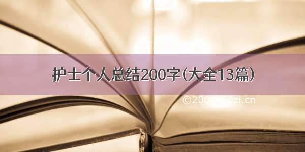 护士个人总结200字(大全13篇)