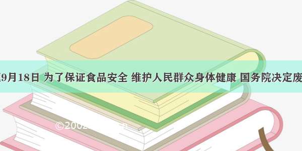 单选题9月18日 为了保证食品安全 维护人民群众身体健康 国务院决定废止食品