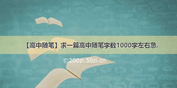 【高中随笔】求一篇高中随笔字数1000字左右急.