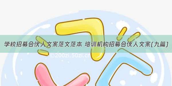 学校招募合伙人文案范文范本 培训机构招募合伙人文案(九篇)