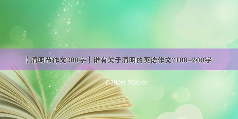 【清明节作文200字】谁有关于清明的英语作文?100-200字