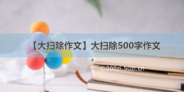 【大扫除作文】大扫除500字作文