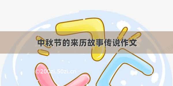 中秋节的来历故事传说作文