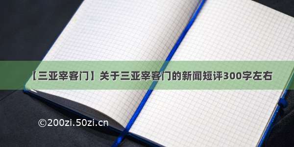 【三亚宰客门】关于三亚宰客门的新闻短评300字左右