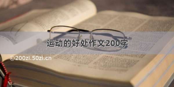 运动的好处作文200字