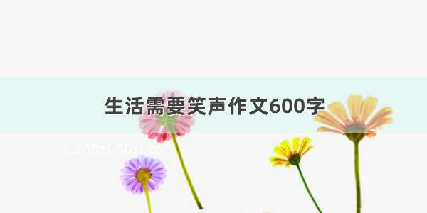 生活需要笑声作文600字