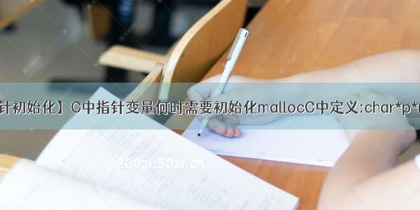 【指针初始化】C中指针变量何时需要初始化mallocC中定义:char*p*np;....