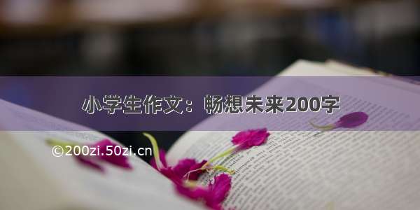 小学生作文：畅想未来200字