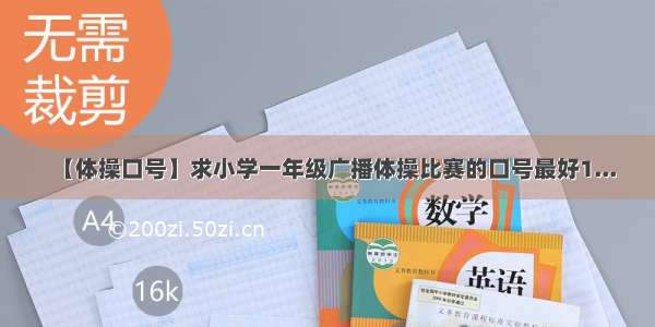 【体操口号】求小学一年级广播体操比赛的口号最好1...