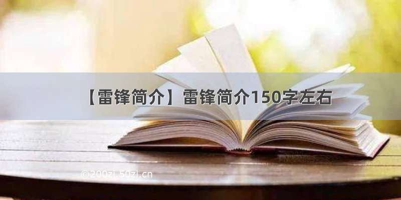 【雷锋简介】雷锋简介150字左右