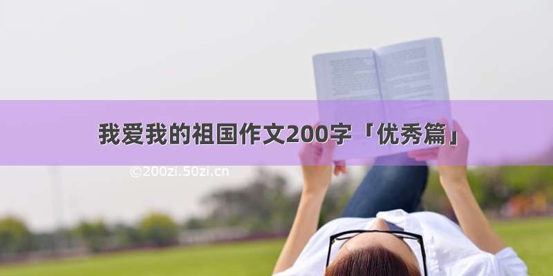 我爱我的祖国作文200字「优秀篇」