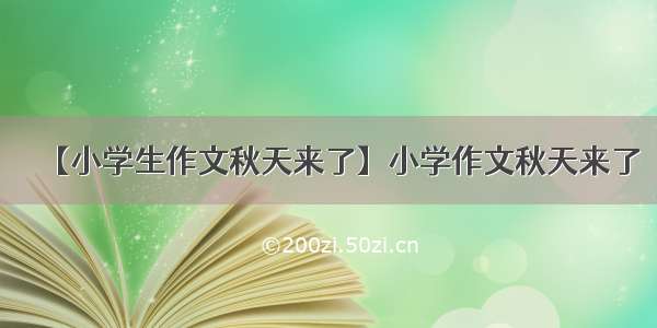 【小学生作文秋天来了】小学作文秋天来了