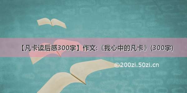 【凡卡读后感300字】作文:《我心中的凡卡》(300字)