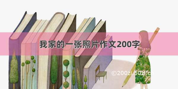 我家的一张照片作文200字