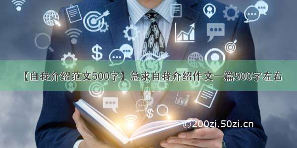 【自我介绍范文500字】急求自我介绍作文一篇500字左右