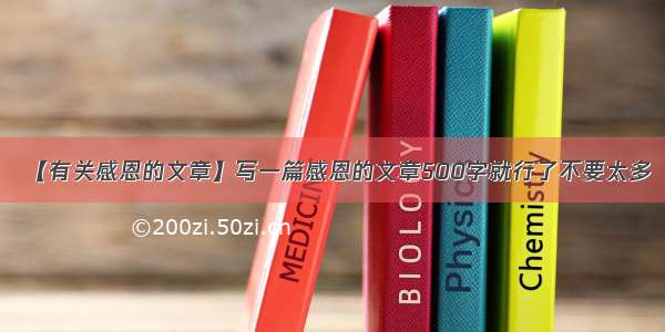 【有关感恩的文章】写一篇感恩的文章500字就行了不要太多