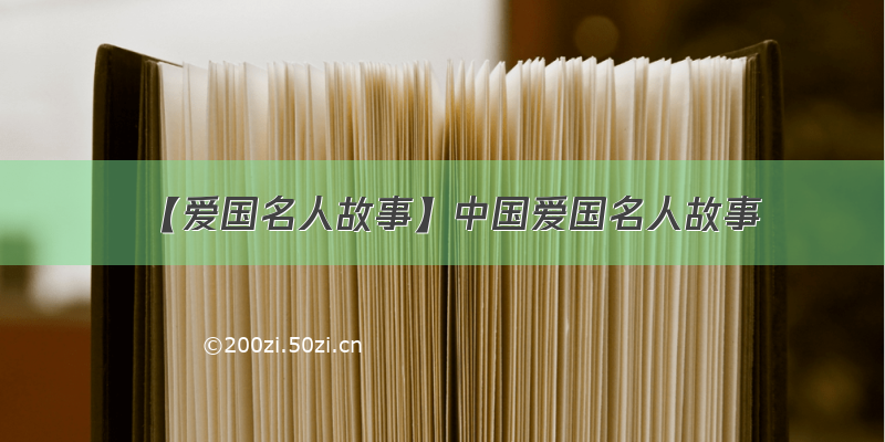 【爱国名人故事】中国爱国名人故事