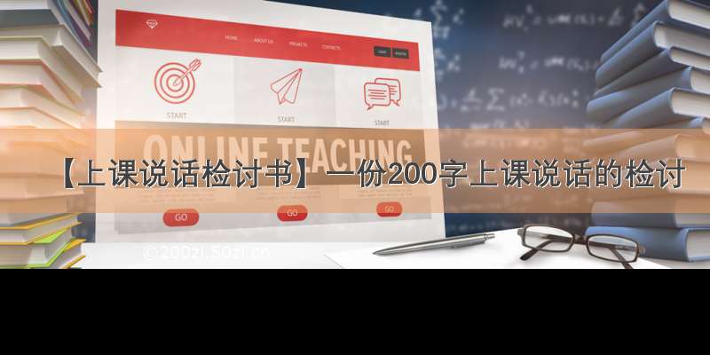 【上课说话检讨书】一份200字上课说话的检讨