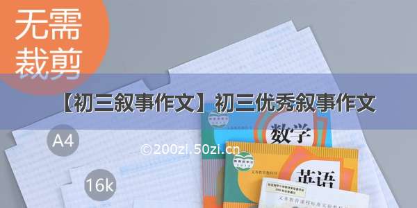 【初三叙事作文】初三优秀叙事作文