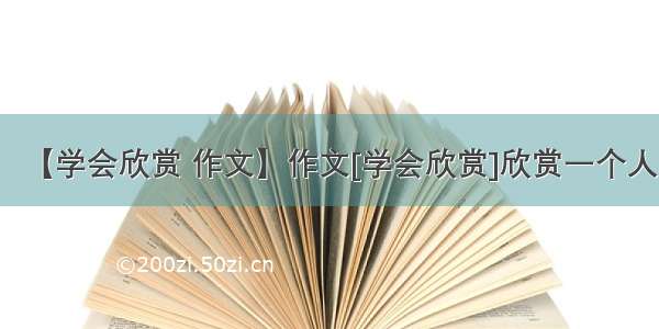 【学会欣赏 作文】作文[学会欣赏]欣赏一个人