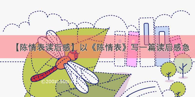 【陈情表读后感】以《陈情表》写一篇读后感急