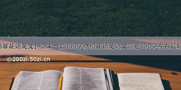 【康乃馨花语英文】急求一篇150字介绍花语英语文章要150字左右最好介绍...