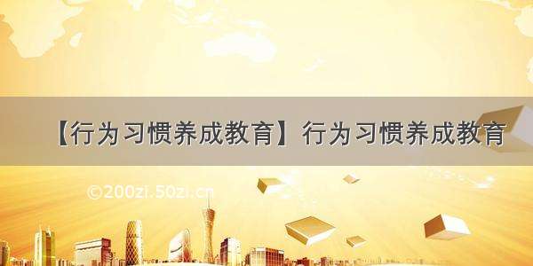 【行为习惯养成教育】行为习惯养成教育