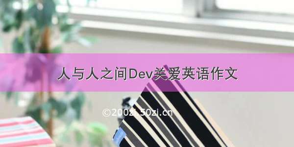 人与人之间Dev关爱英语作文