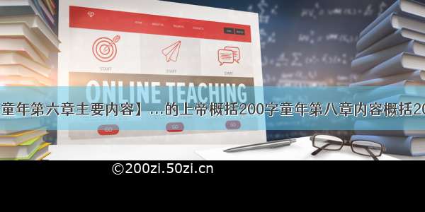 【童年第六章主要内容】...的上帝概括200字童年第八章内容概括20...