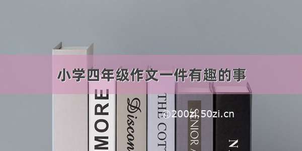 小学四年级作文一件有趣的事